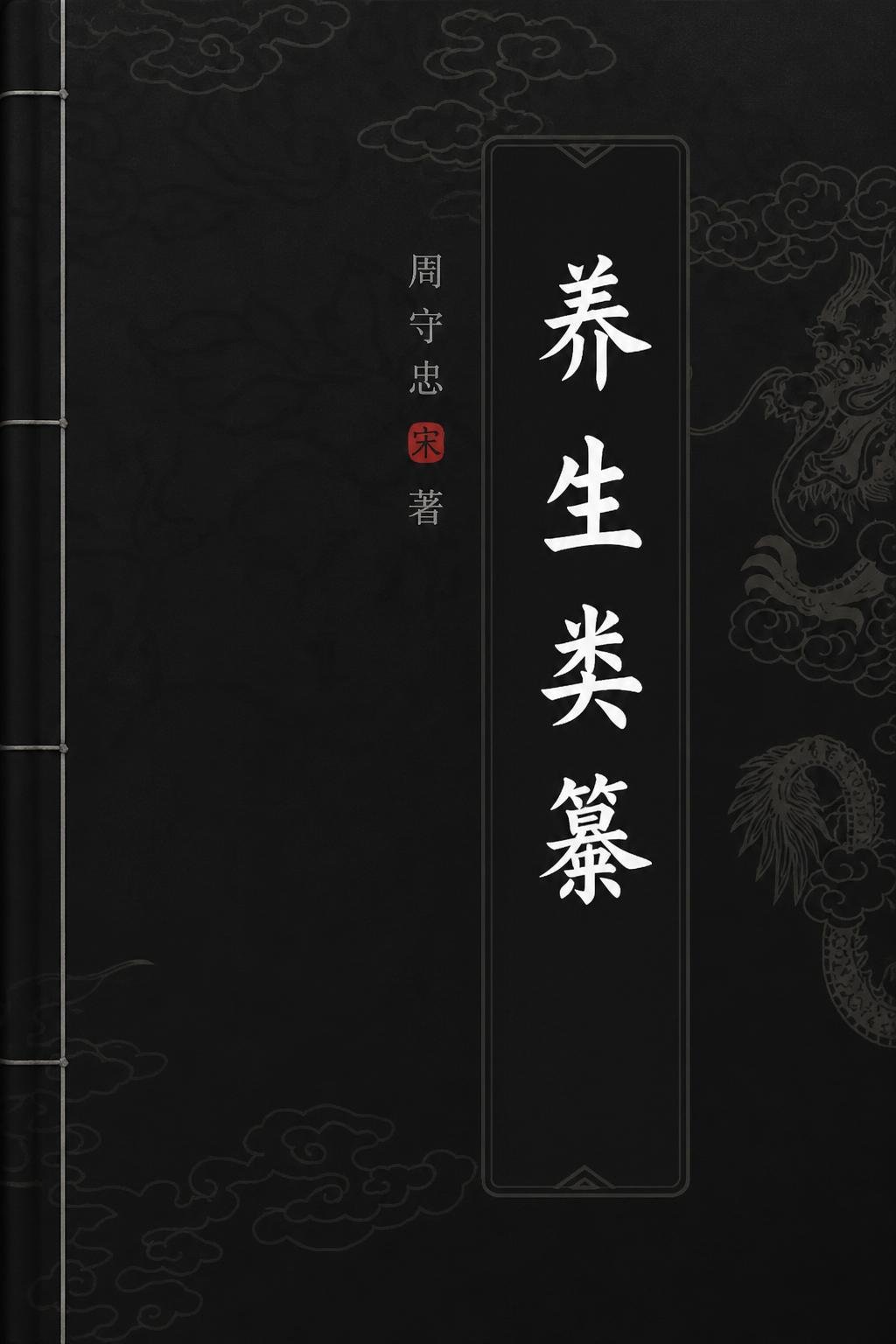 养生类纂