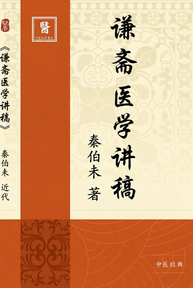 谦斋医学讲稿