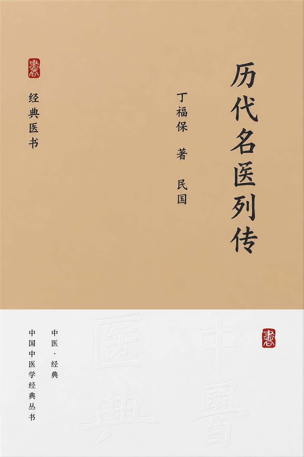 历代名医列传