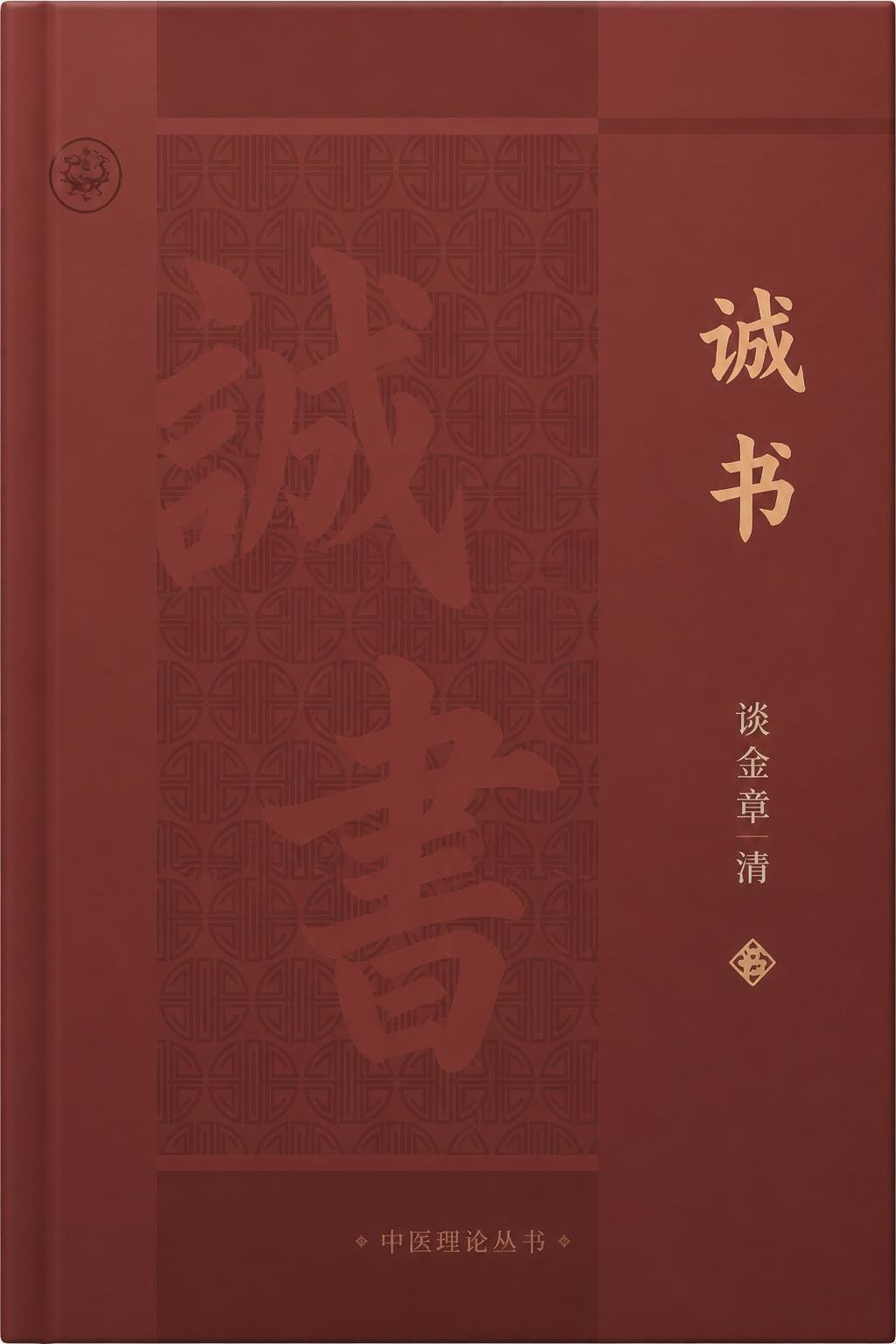 诚书