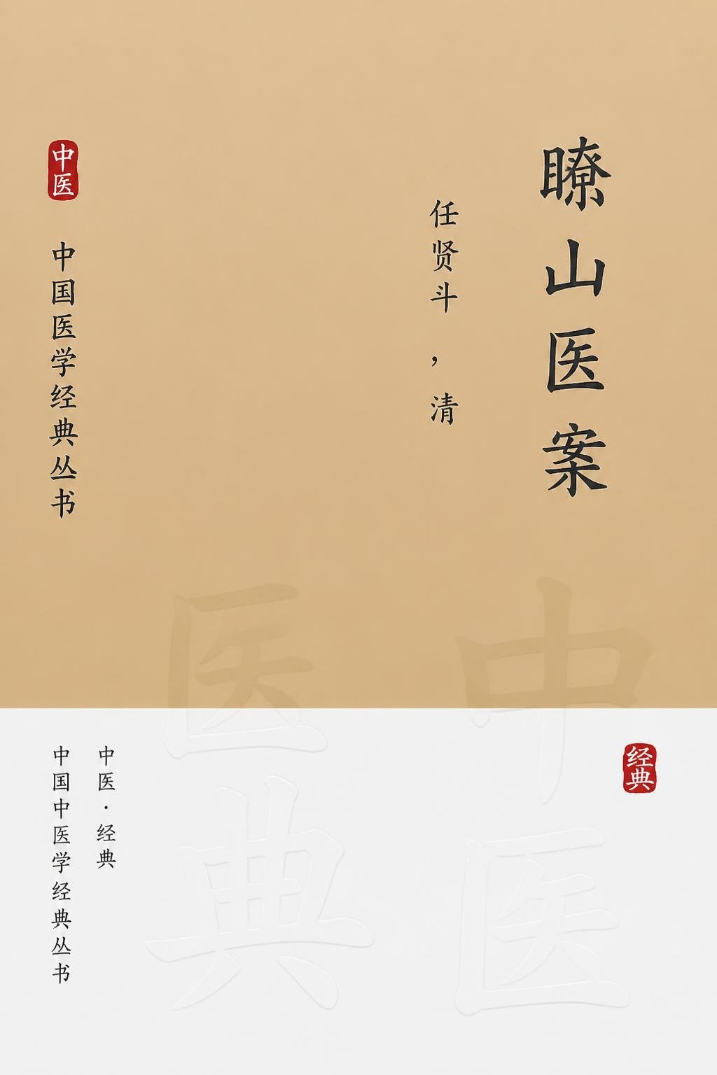 瞻山医案