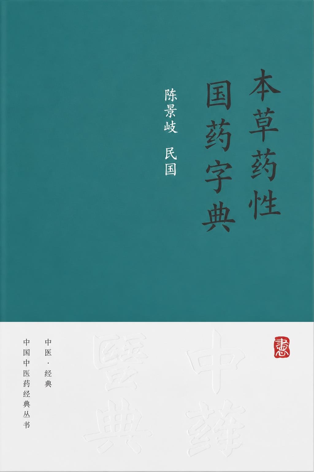 本草药性国药字典