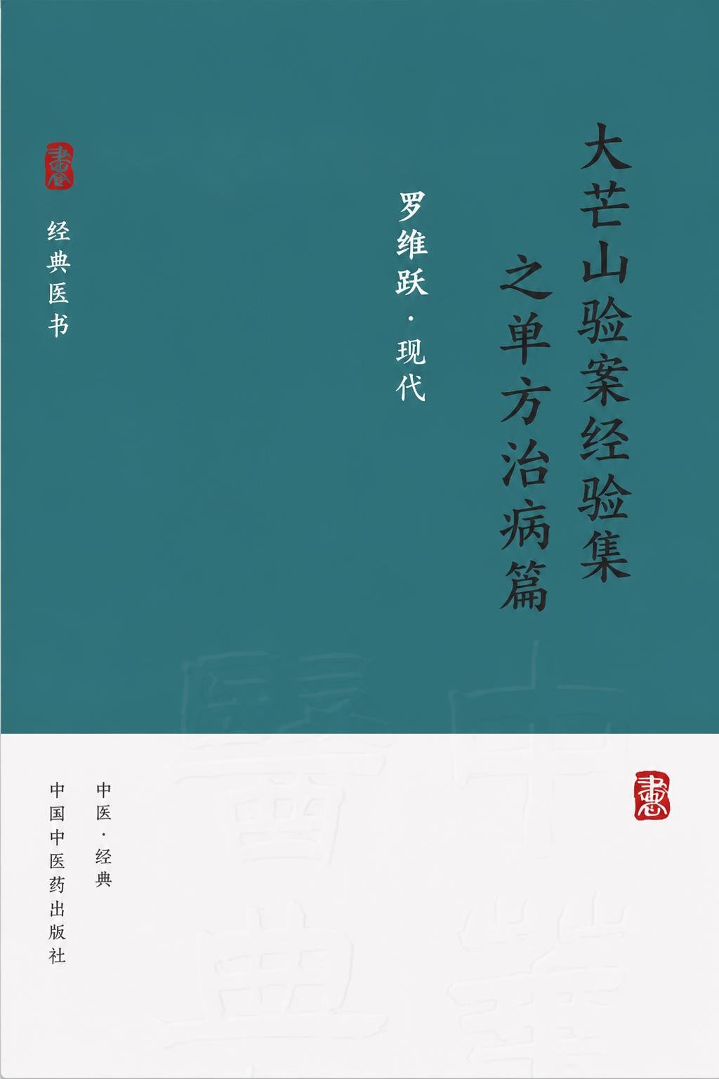 大芒山验案经验集之单方治病篇