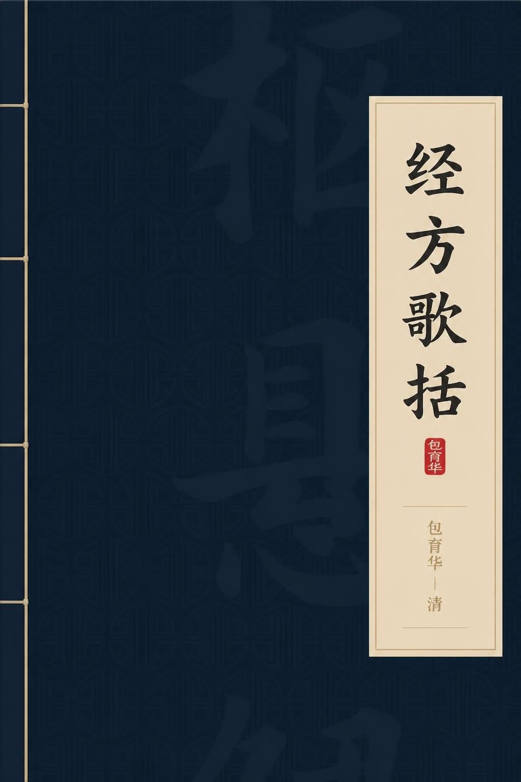 经方歌括