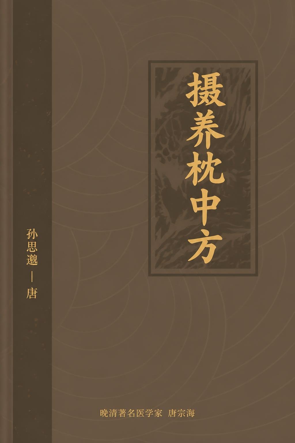 摄养枕中方