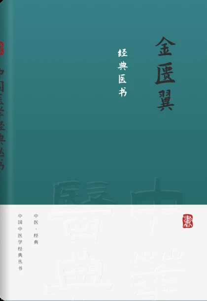 金匮翼