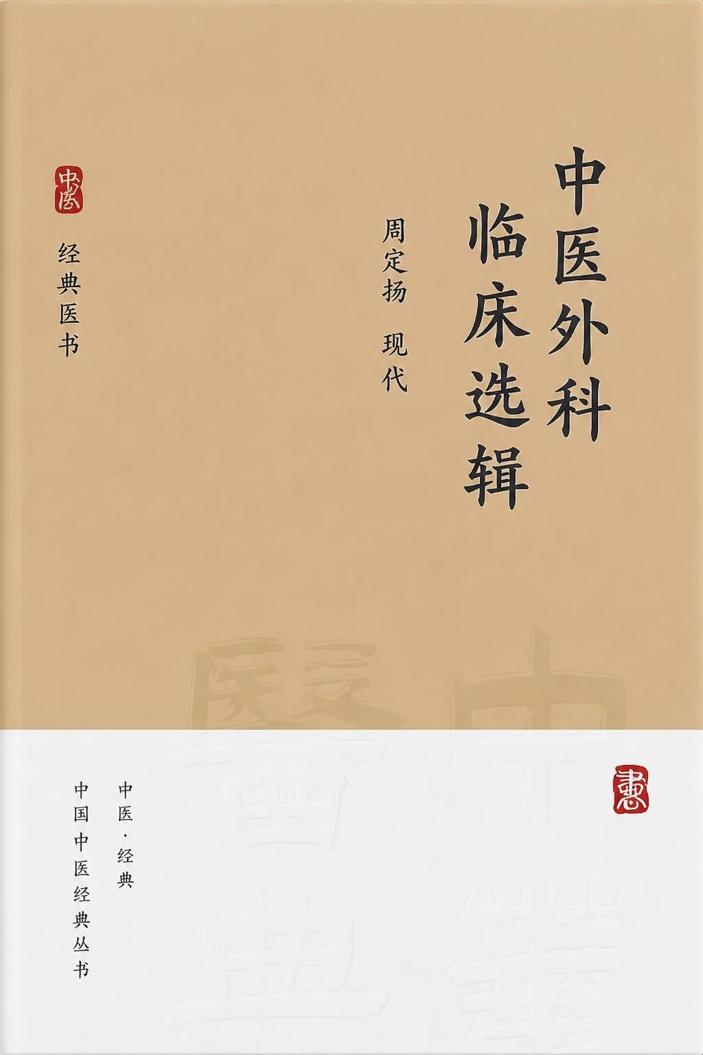 中医外科临床选辑