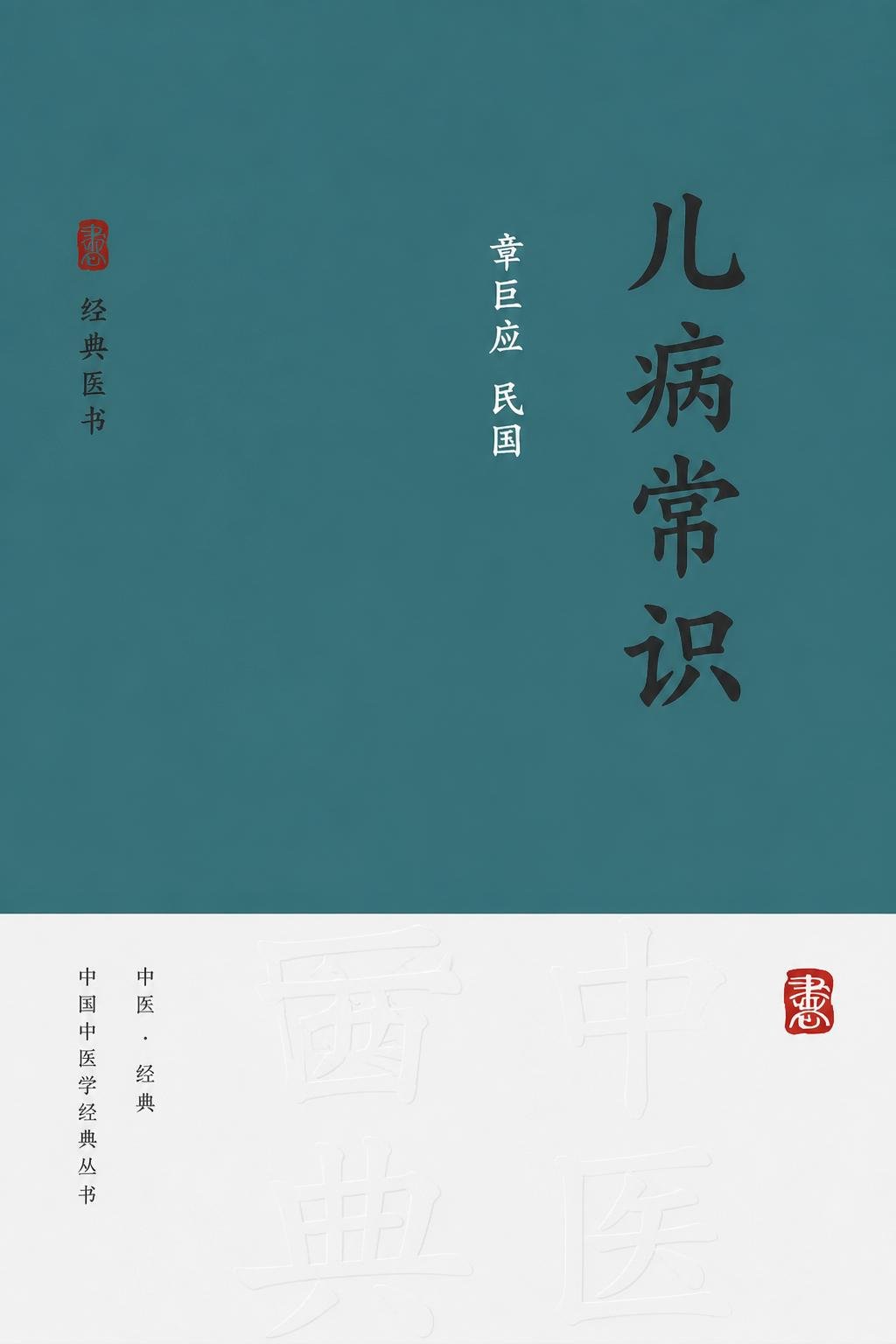 儿病常识