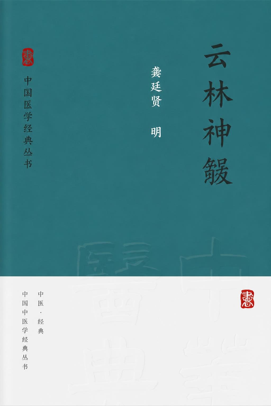 云林神彀