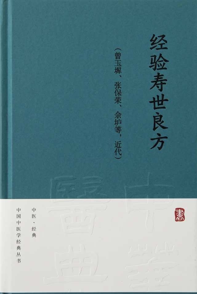 经验寿世良方
