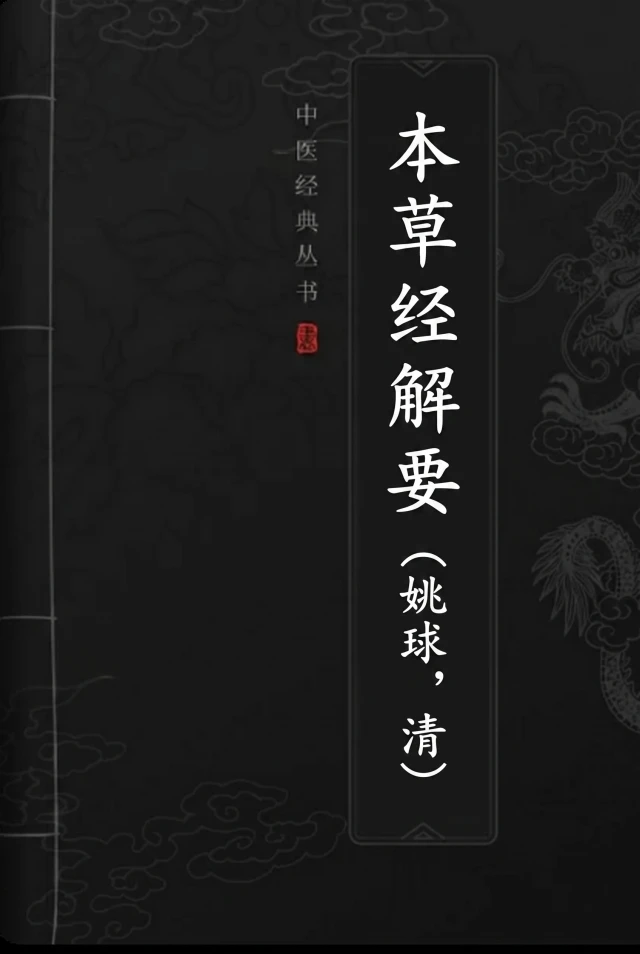 本草经解要