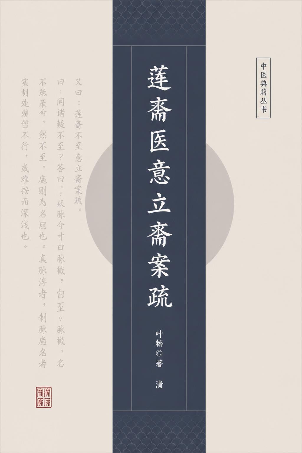 莲斋医意立斋案疏