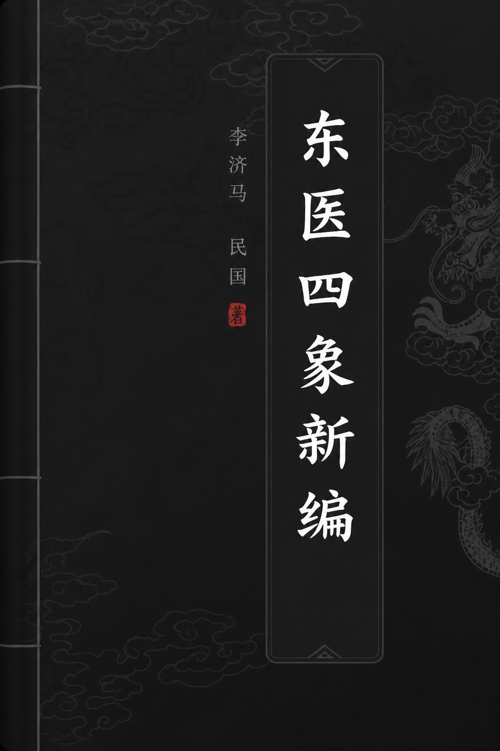东医四象新编