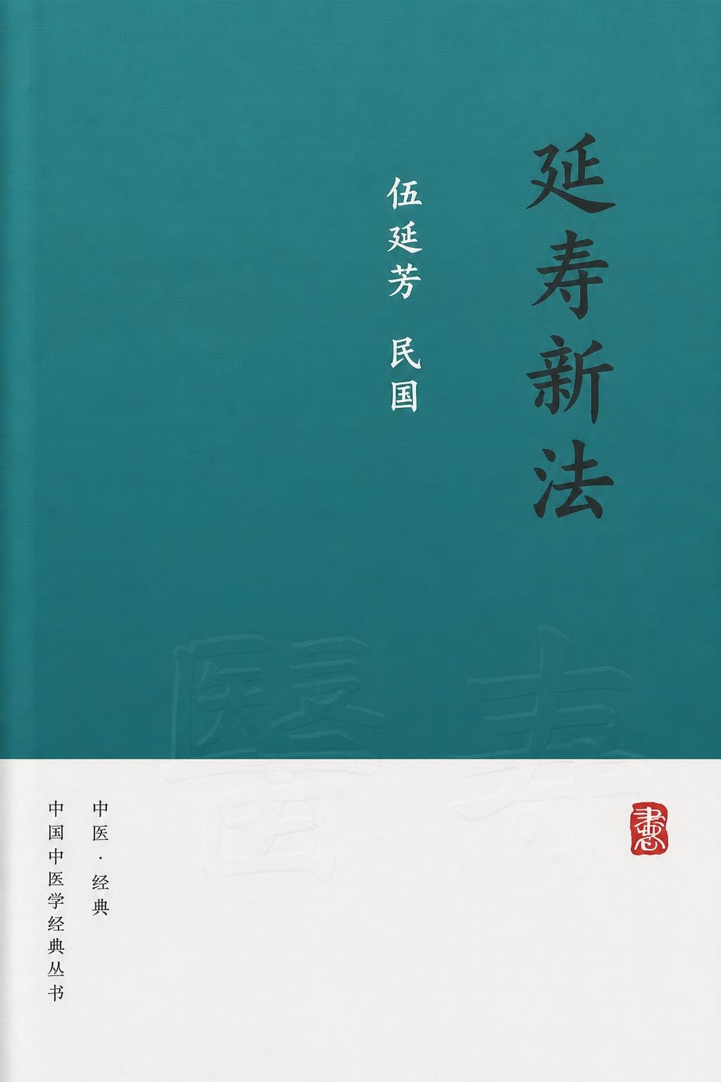 延寿新法
