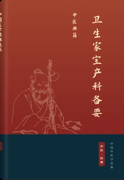 卫生家宝产科备要