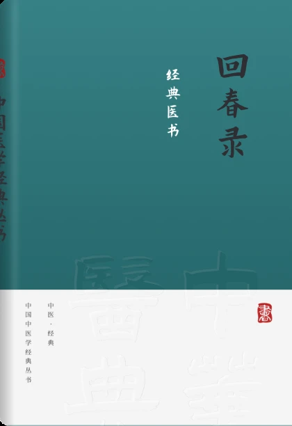回春录