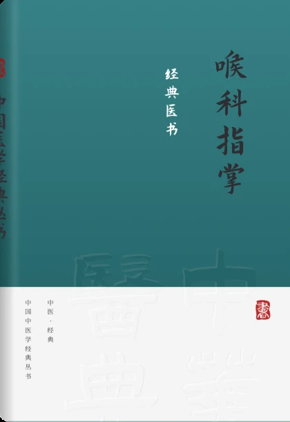 喉科指掌