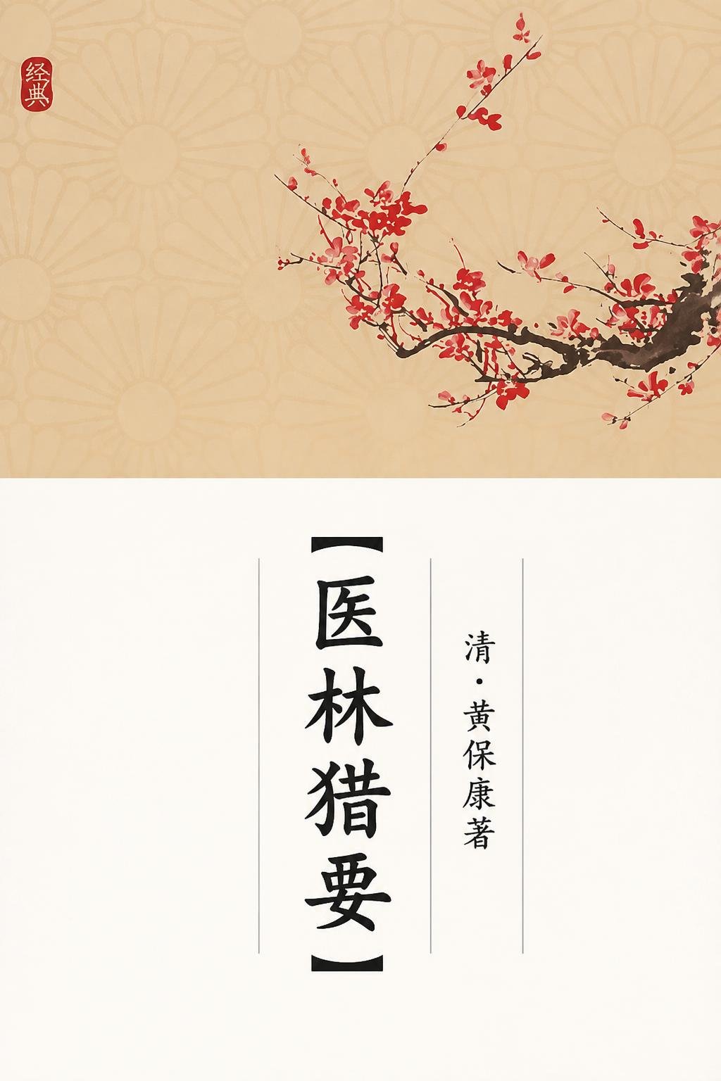 医林猎要