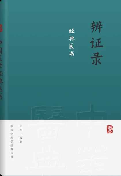 辨证录