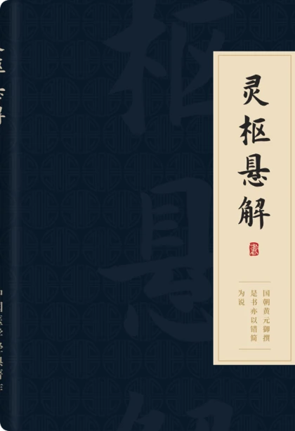 灵枢悬解