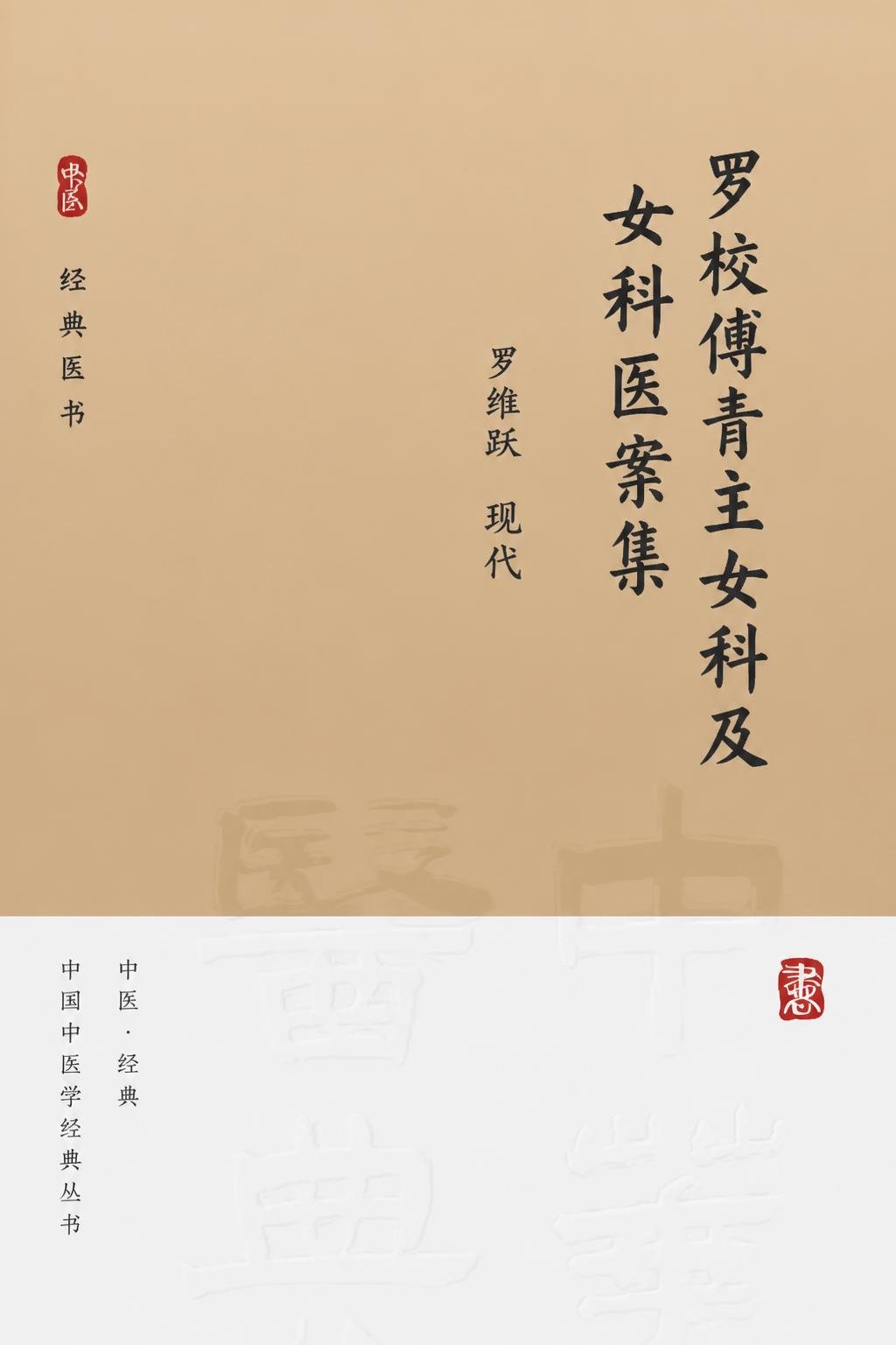 罗校傅青主女科及女科医案集