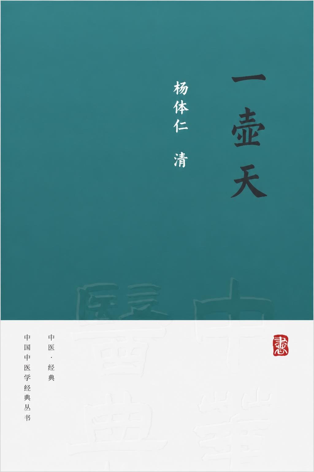 一壶天