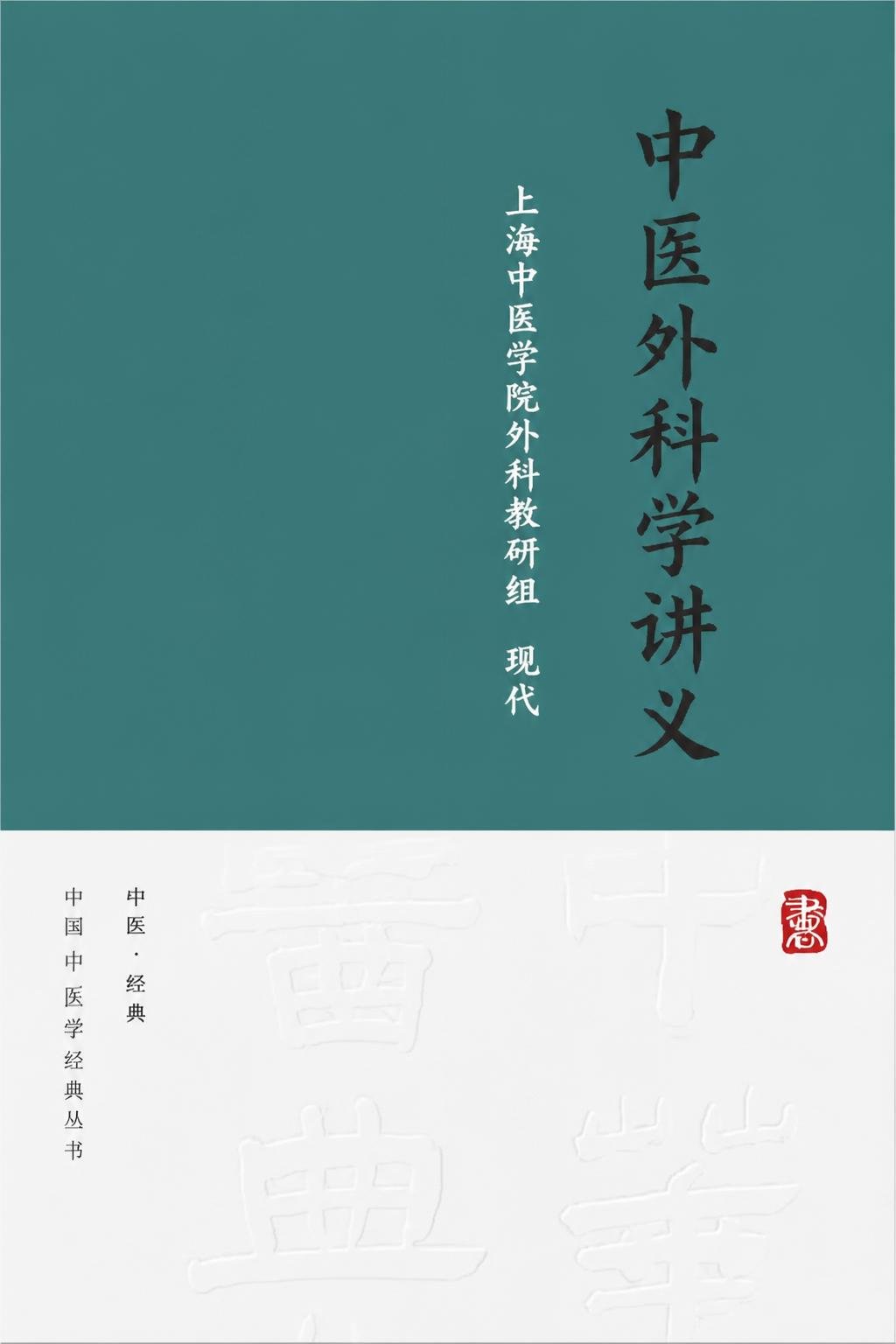 中医外科学讲义