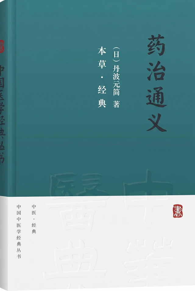 药治通义