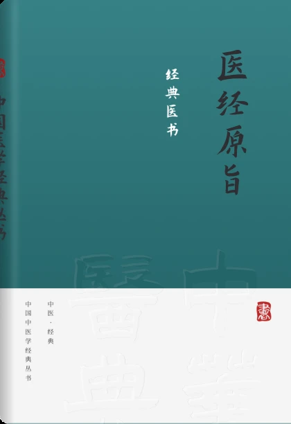 医经原旨