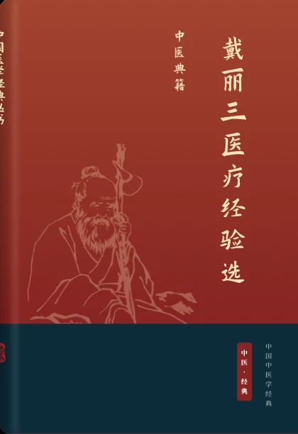 戴丽三医疗经验选