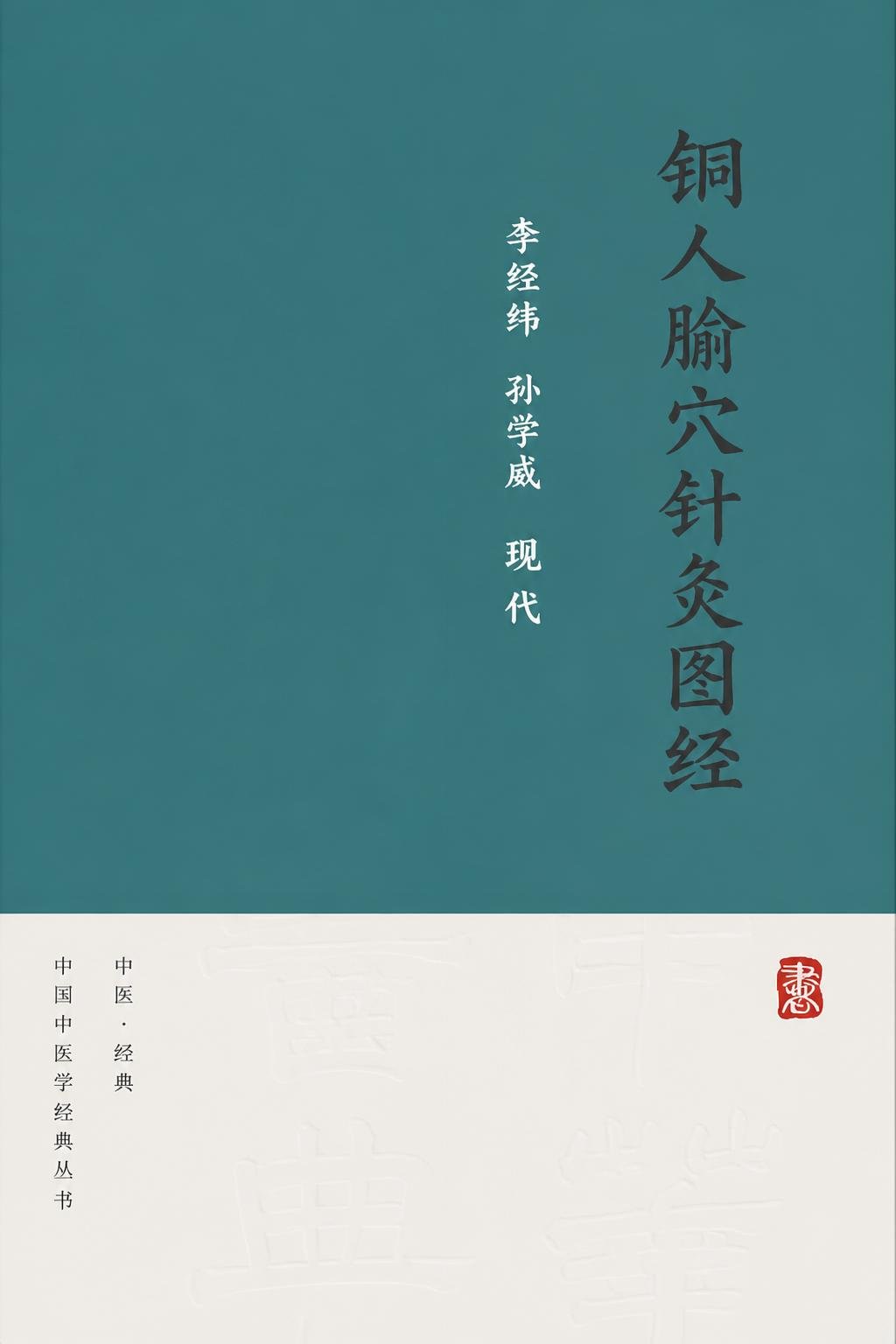 铜人腧穴针灸图经