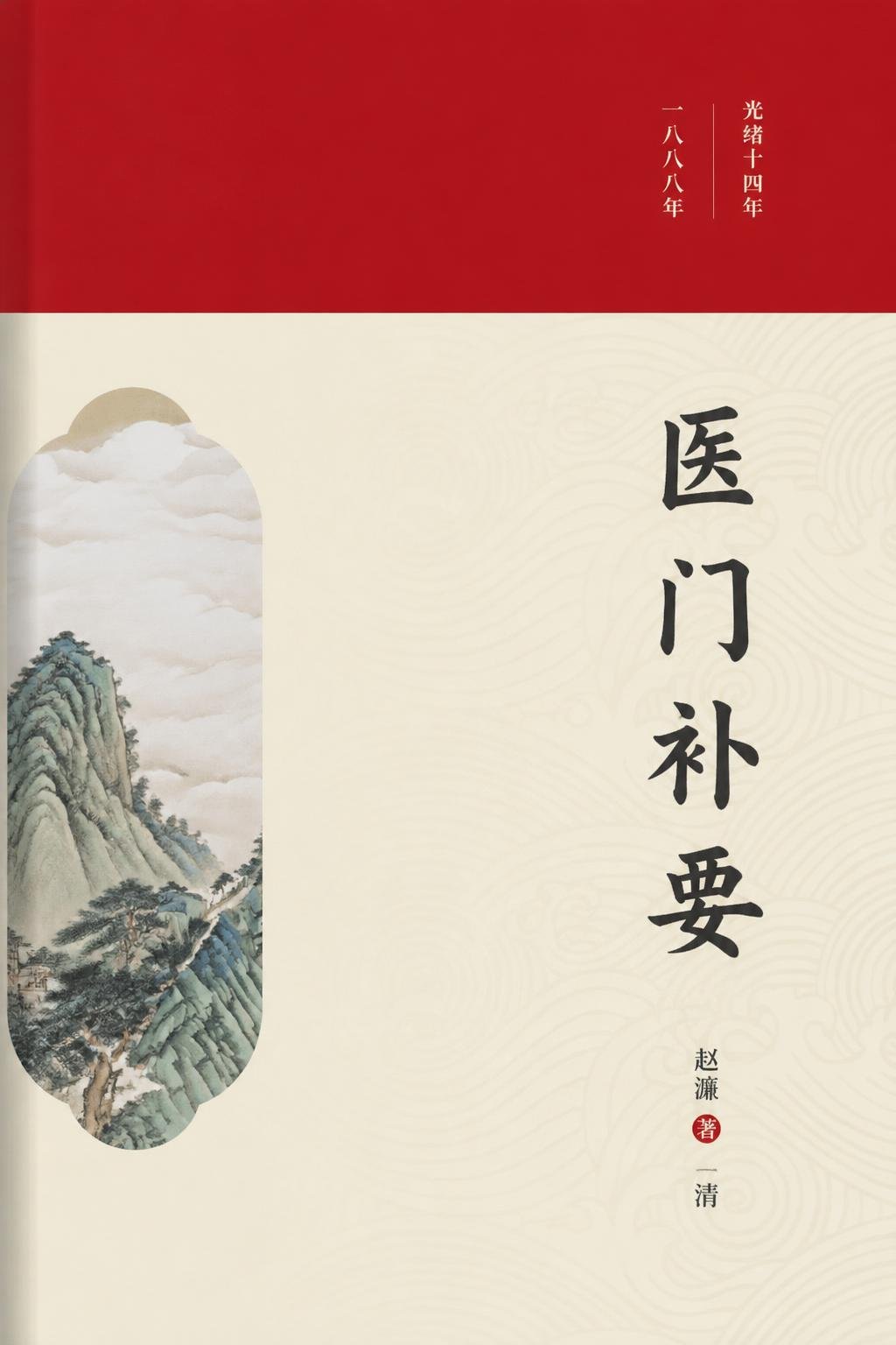 医门补要