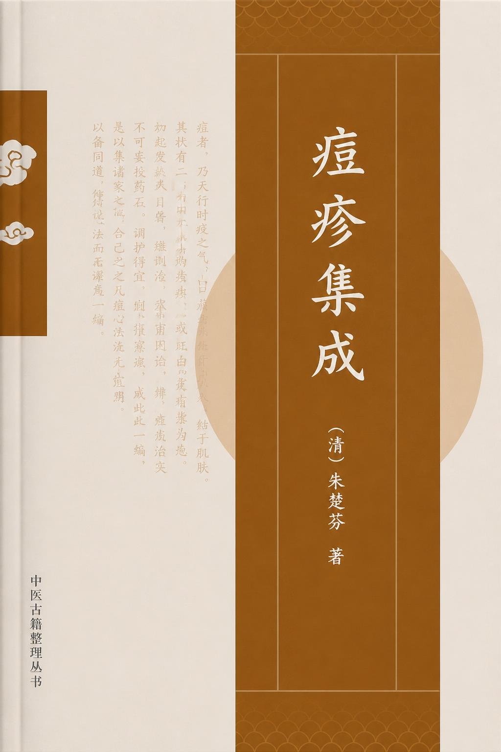 痘疹集成