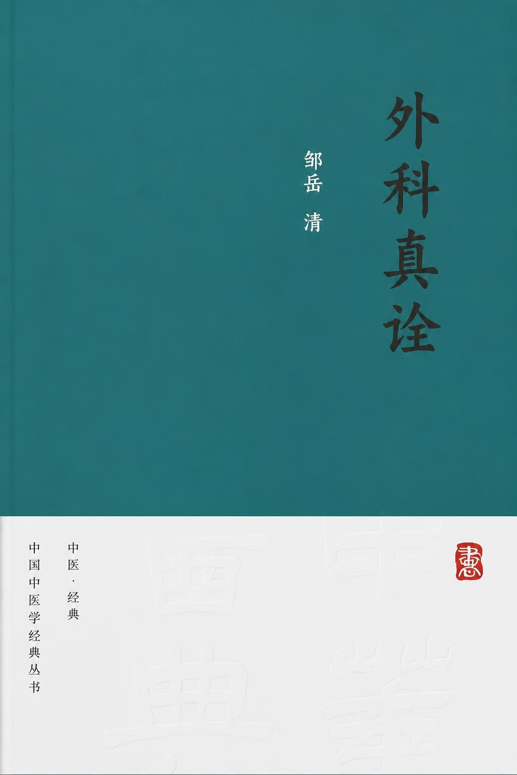 外科真诠