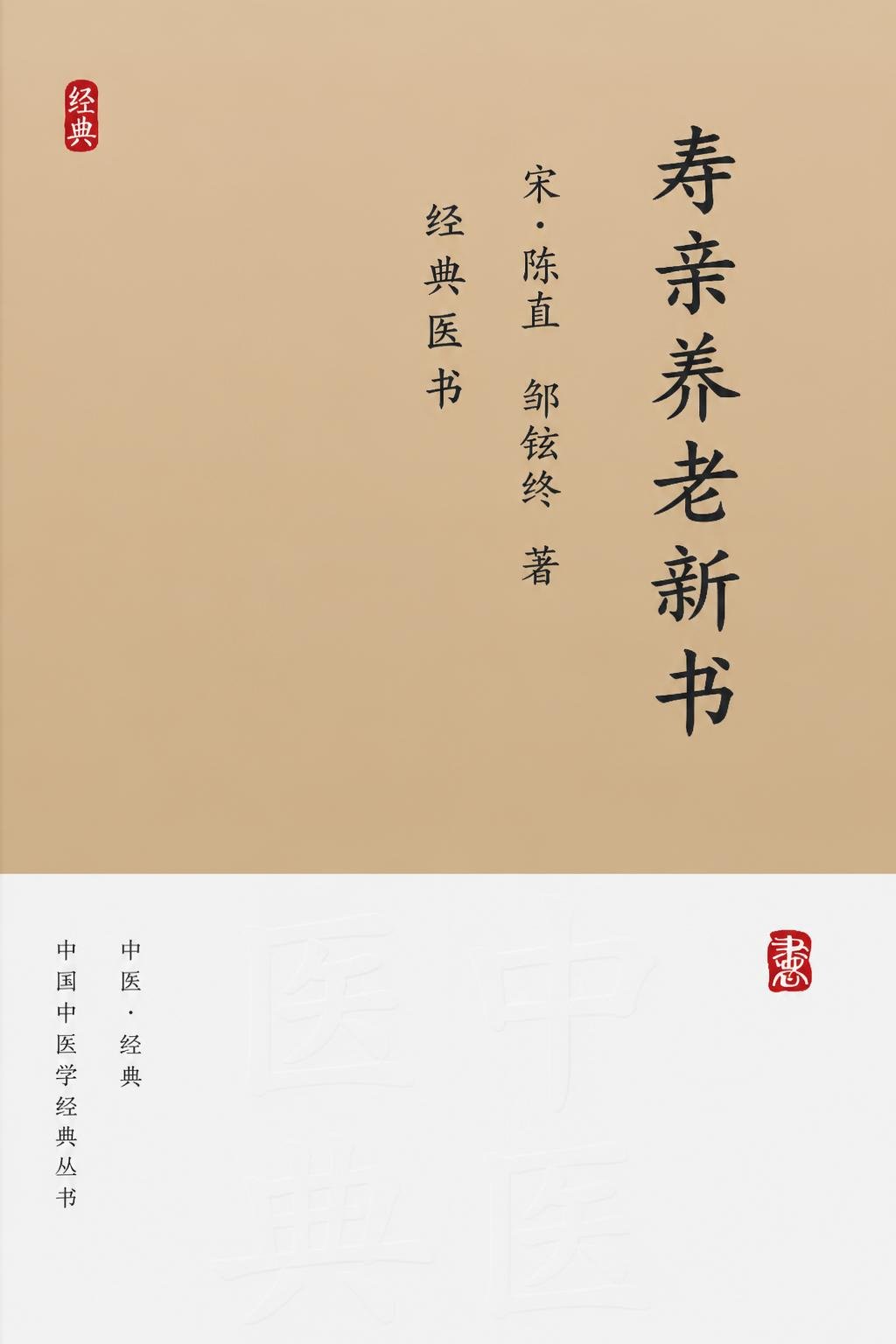 寿亲养老新书