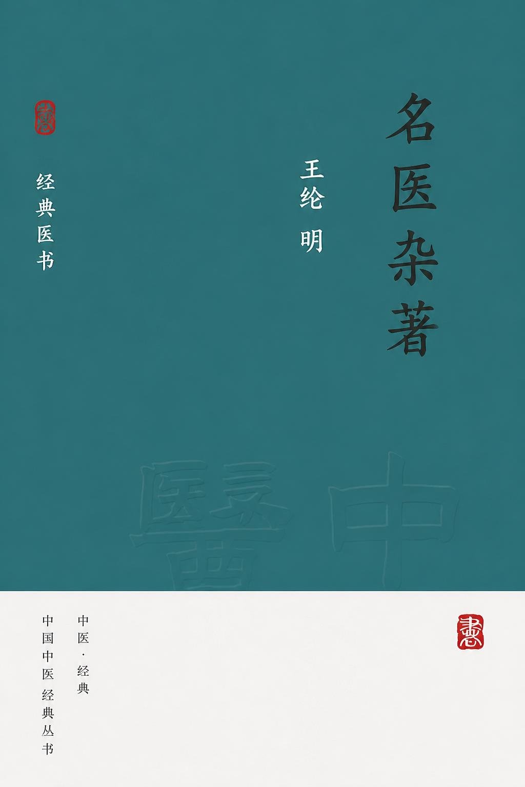 名医杂著