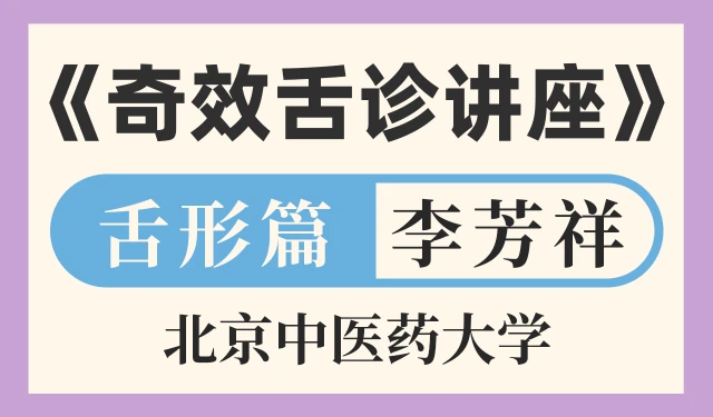 奇效舌诊讲座——舌形篇-李芳祥-北京中医药大学