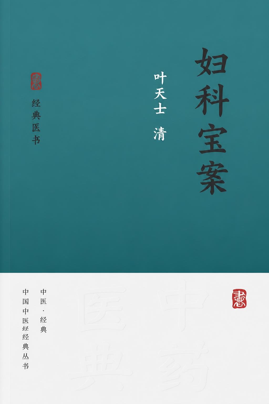 妇科宝案（译）