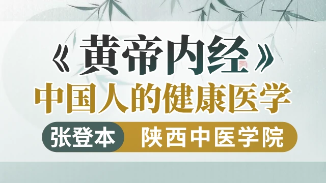 《黄帝内经》中国人的健康医学-张登本-陕西中医学院