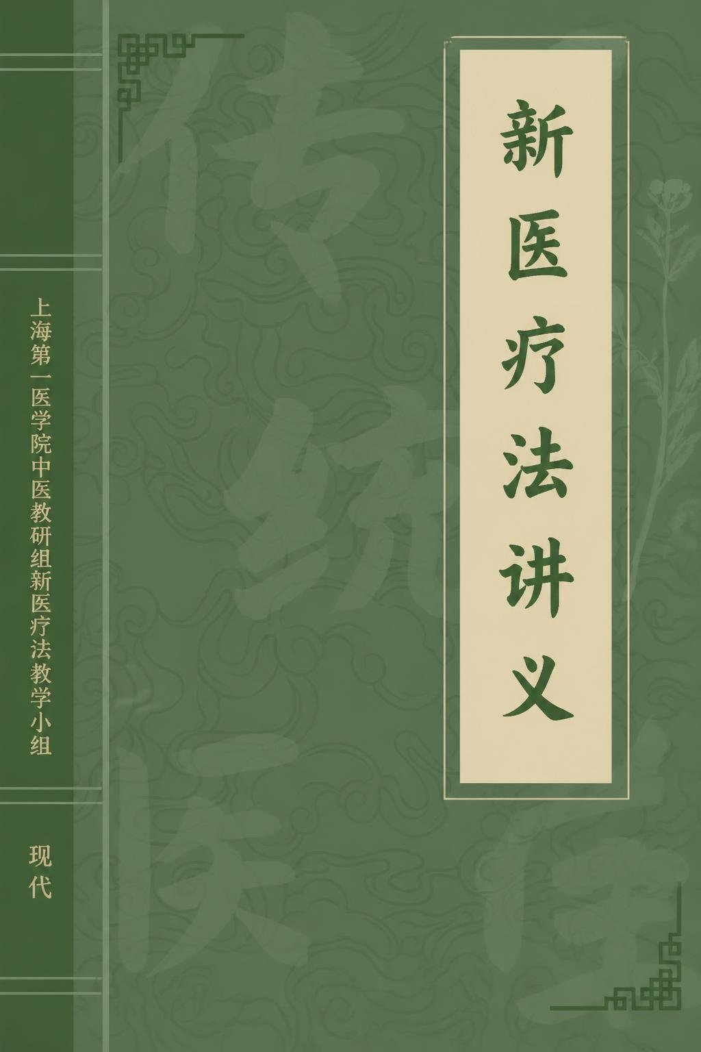 新医疗法讲义