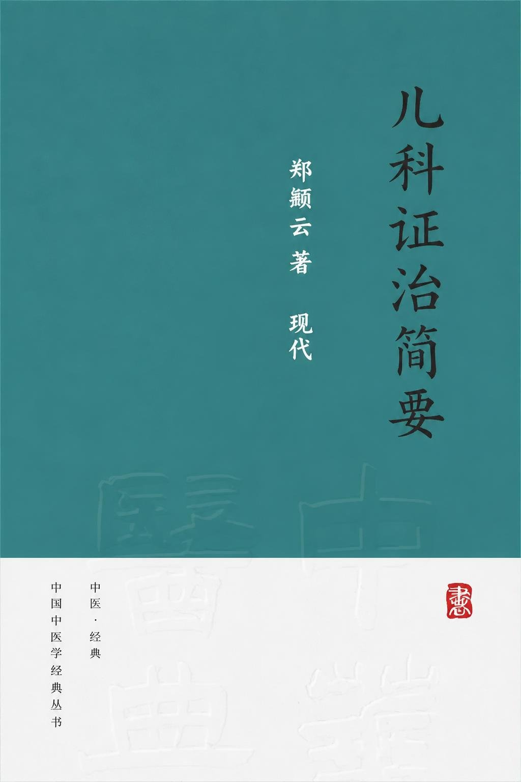儿科证治简要