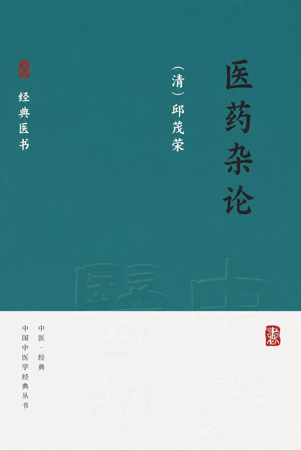 医药杂论