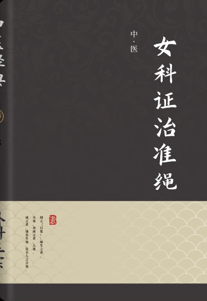女科证治准绳