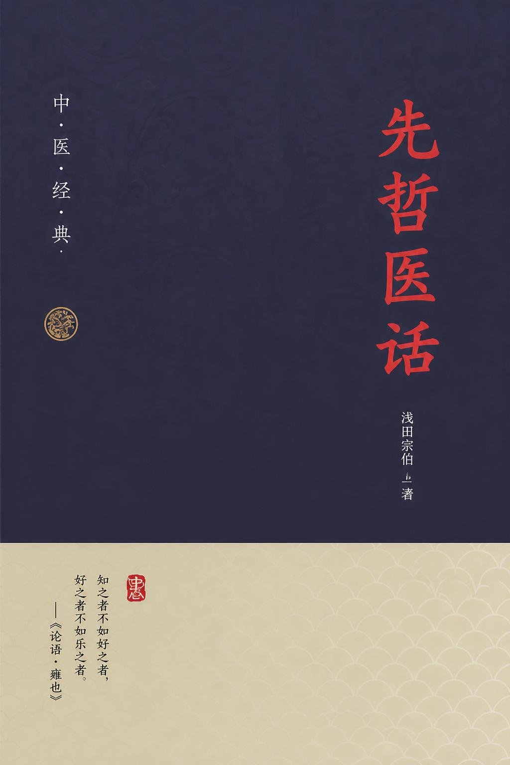 先哲医话