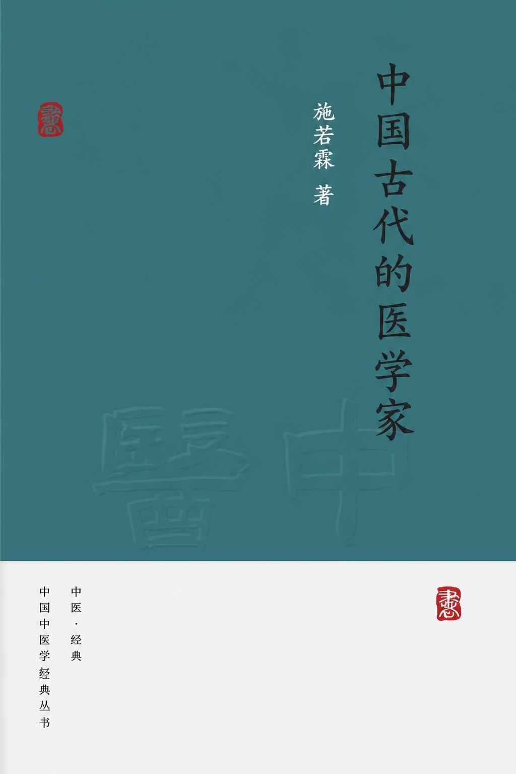 中国古代的医学家