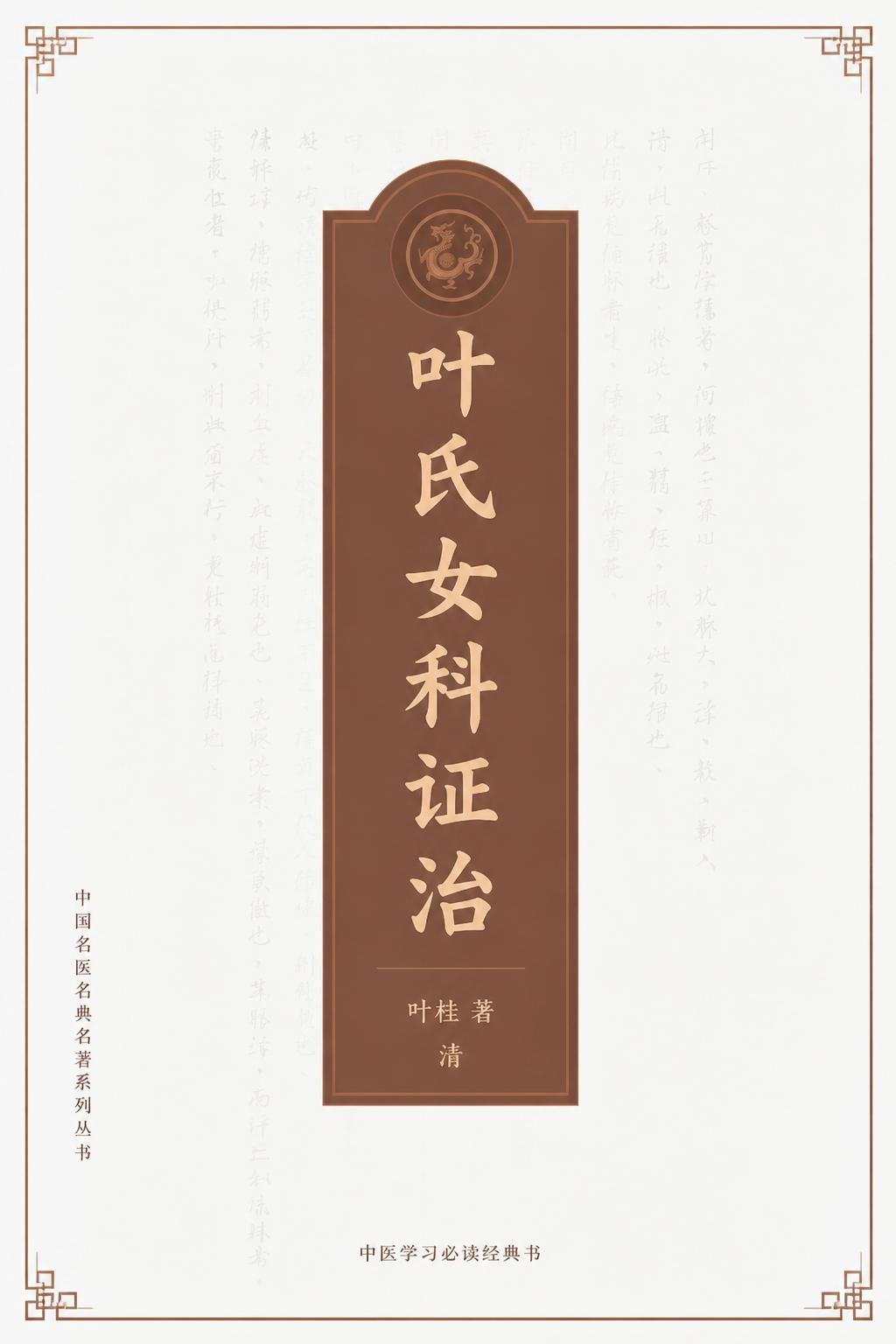 叶氏女科证治（译）