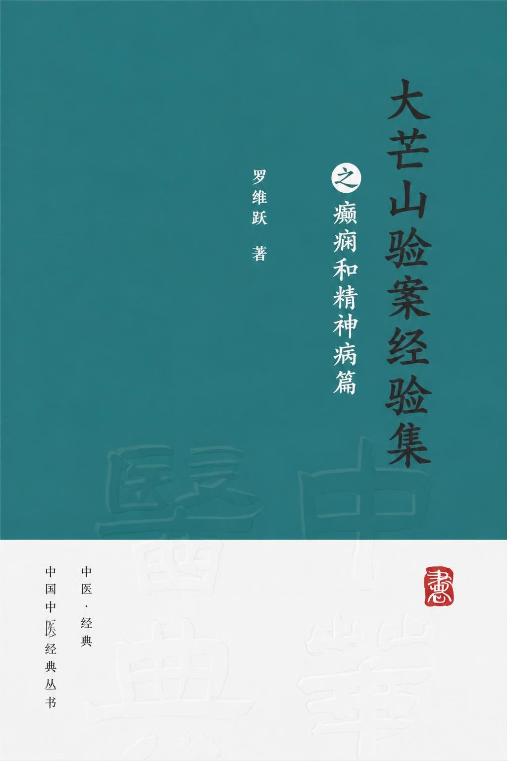 大芒山验案经验集之癫痫和精神病篇