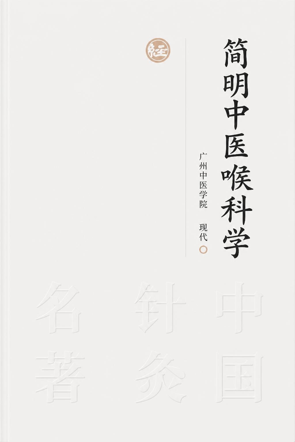 简明中医喉科学