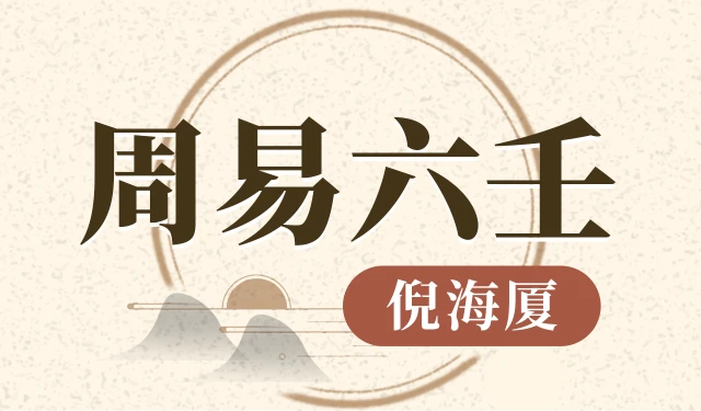 倪海厦-周易六壬