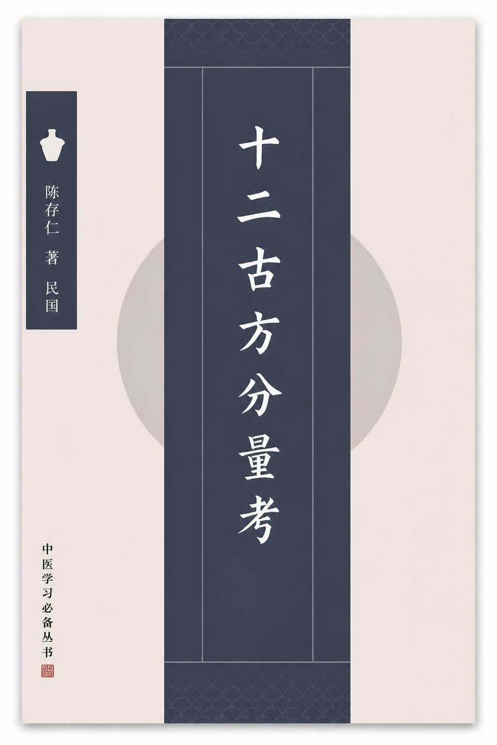 十二古方分量考